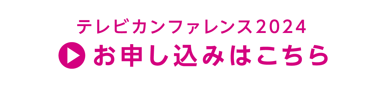 テレビカンファレンス2024 お申し込みはこちら