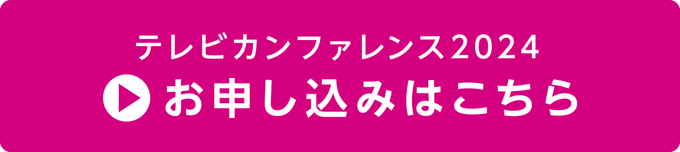 テレビカンファレンス2024 エントリー受付中!