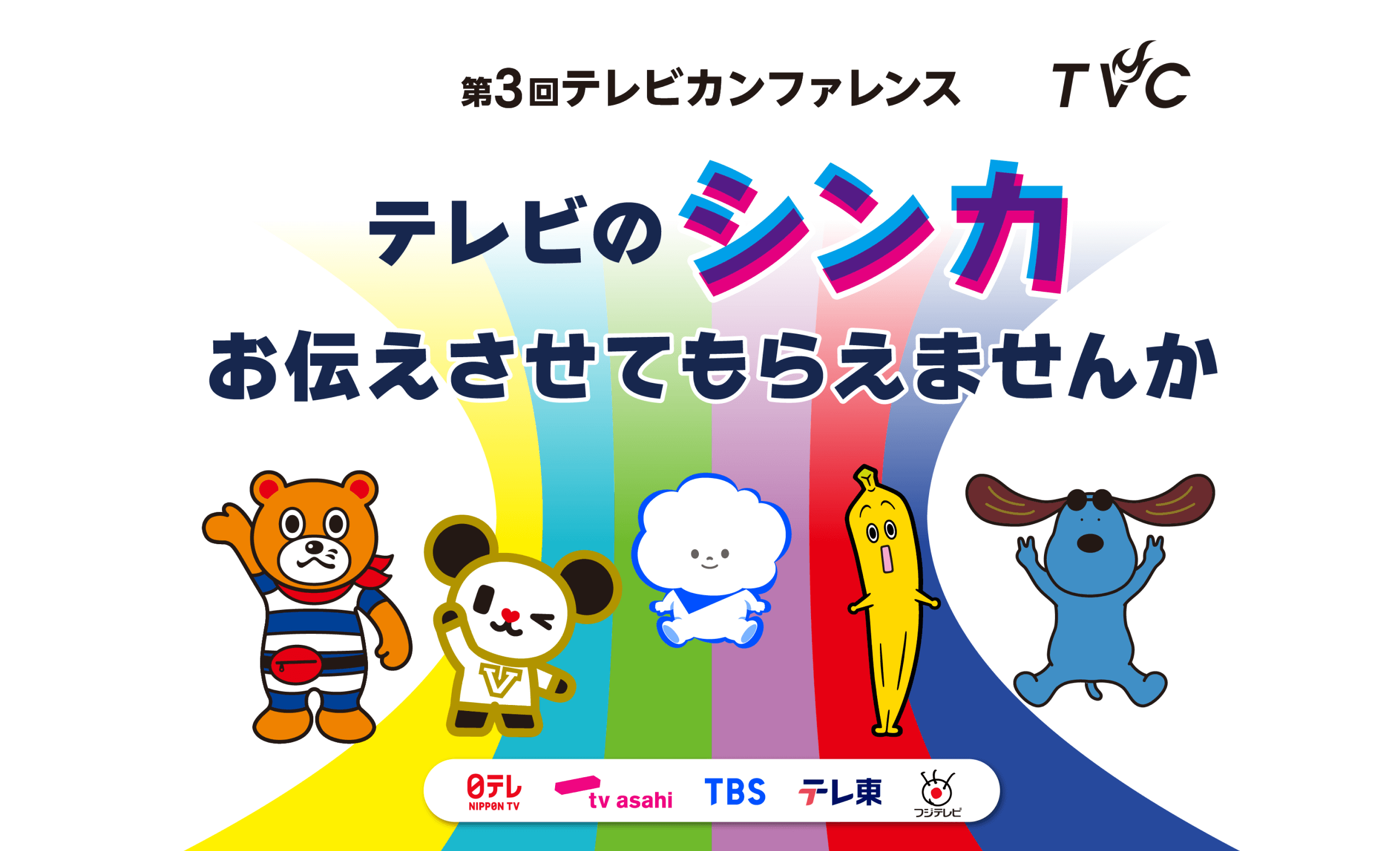 第3回テレビカンファレンス