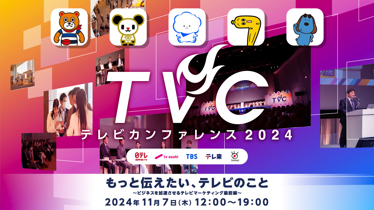 TVカンファレンス2024 もっと伝えたい、テレビのこと 2024年11月7日（木）12：00〜19：00