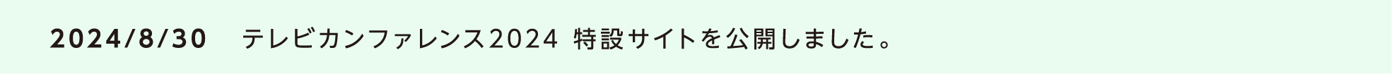 2024/8/30 テレビカンファレンス2024 特設サイトを公開しました。