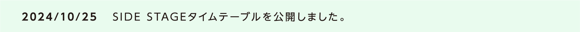 2024/10/25 SIDE STAGEタイムテーブルを公開しました。