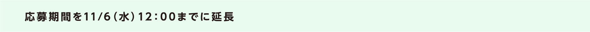 応募期間を11/6（水）12：00までに延長