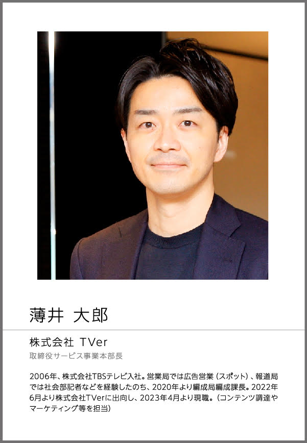 TVerが目指すテレビの開放とこれから TVer