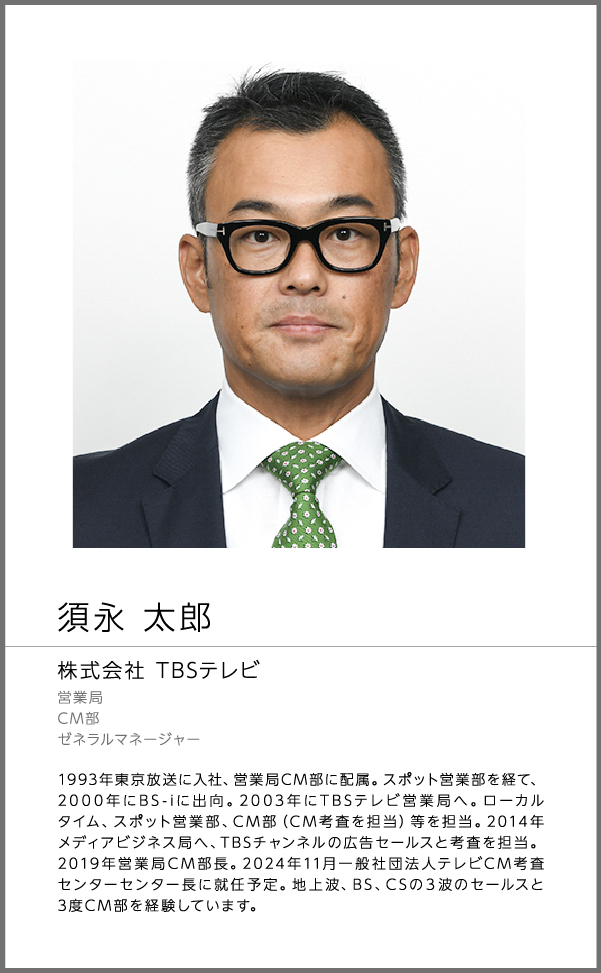 「テレビCM考査センター」設立にあたって 須永 太郎 TBS