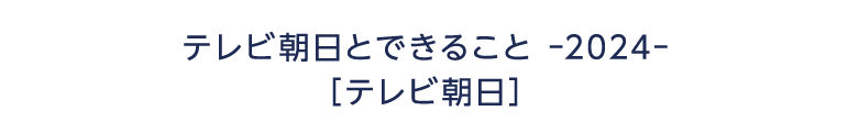 テレビ朝日とできること -2024- テレビ朝日