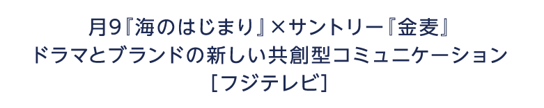 月9『海のはじまり』×サントリー『金麦』ドラマとブランドの新しい共創型コミュニケーション フジテレビ