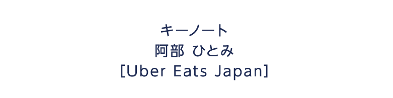 キーノート 阿部 ひとみ Uber Eats Japan