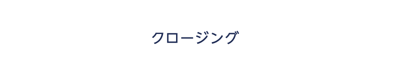 クロージング